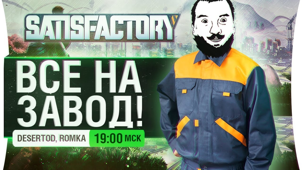 ВСЕ НА ЗАВОД! - Проходим Satisfactory