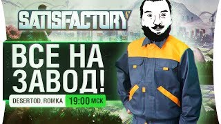 Превью: ВСЕ НА ЗАВОД! - Проходим Satisfactory