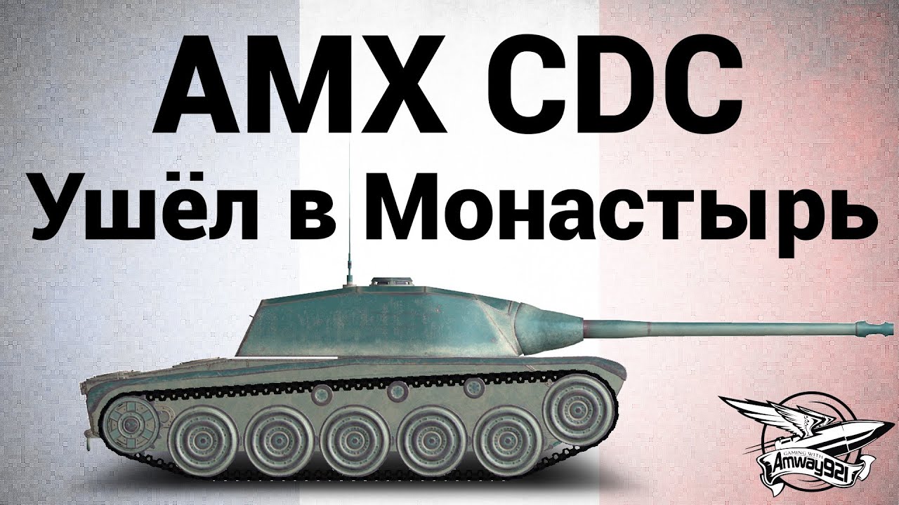 AMX Chasseur de chars - Ушёл в Монастырь