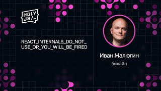 Превью: Иван Малюгин — REACT_INTERNALS_​DO_NOT_USE_​OR_YOU_WILL_BE_FIRED