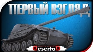 Превью: 18+  VK 45.02 (P) - Первый взгляд