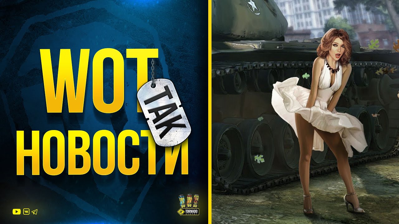 WoT Так Новости - Бан и Патч 1.14