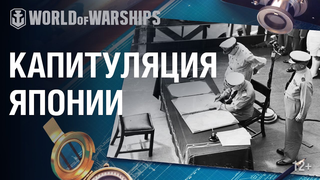 Капитуляция Японской Империи на борту линкора USS Missouri. 2 сентября 1945 года