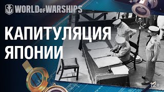 Превью: Капитуляция Японской Империи на борту линкора USS Missouri. 2 сентября 1945 года