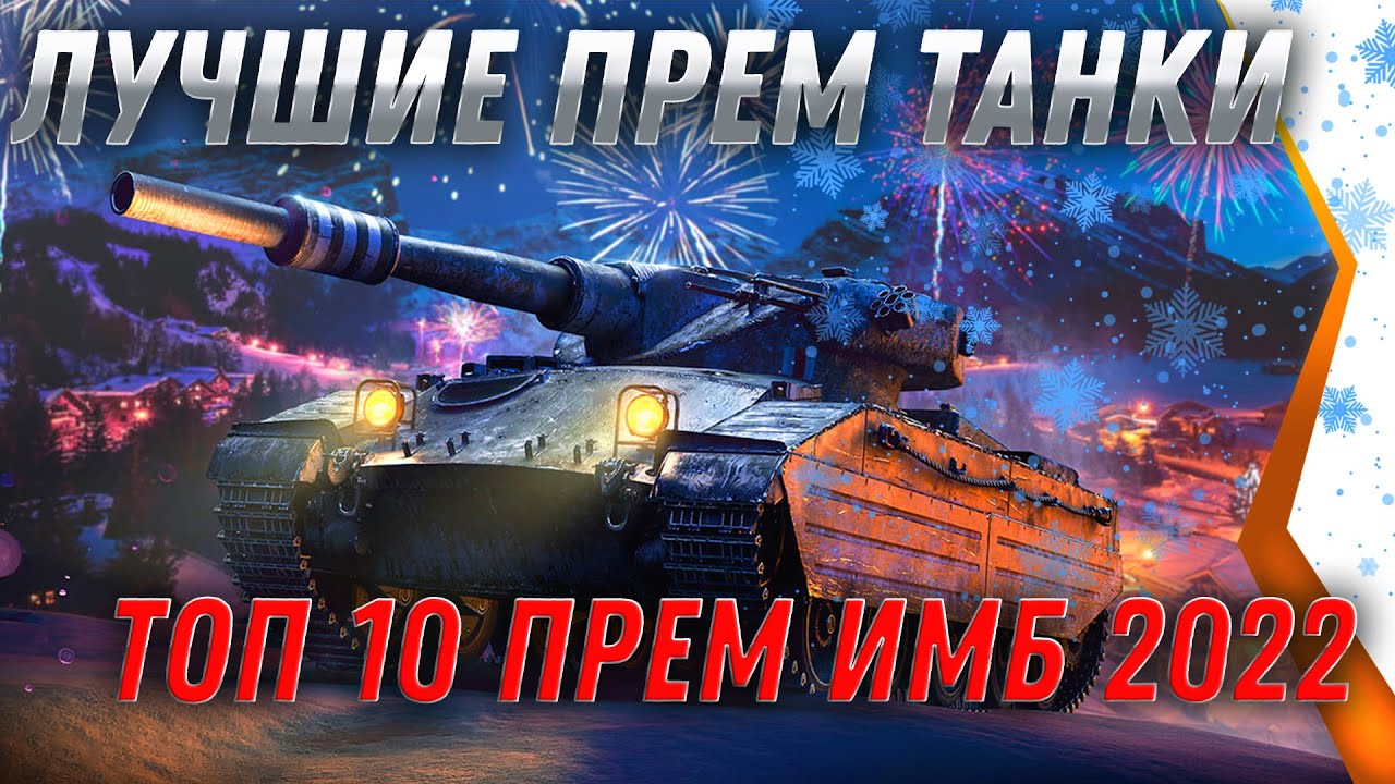 ЛУЧШИЕ ПРЕМ ТАНКИ 8 УРОВНЯ WOT 2022 - ТОП 10 ПРЕМ ИМБ В world of tanks