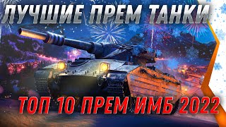 Превью: ЛУЧШИЕ ПРЕМ ТАНКИ 8 УРОВНЯ WOT 2022 - ТОП 10 ПРЕМ ИМБ В world of tanks