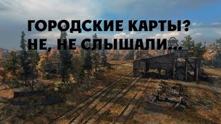 Превью: World of Tanks тест 0.8.8 карта тундра