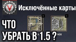 Превью: 3 метода выбрать &quot;лучшую&quot; карту для Исключение карт в обновлении WoT 1.5 (с рекомендациями)