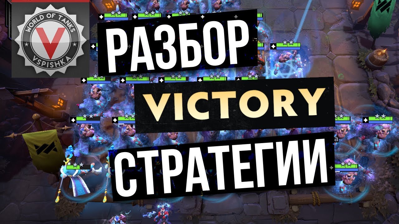 DOTA UNDERLORDS - Стратегии на уровне &quot;Большой Босс&quot;