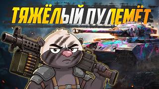 Превью: ТЯЖ С ПУЛЕМЁТОМ — Обкатка FV201 (A45) | Мир танков