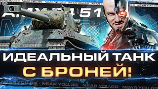 Превью: AMX M4 51 - ИДЕАЛЬНЫЙ ТАНК с БРОНЕЙ! РАДИ НЕГО СТОИТ ПОТЕТЬ!