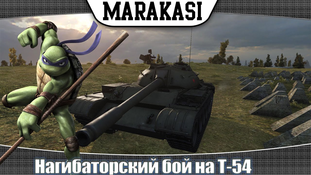 World of Tanks Нагибаторский бой на Т-54, как в старые добрые времена