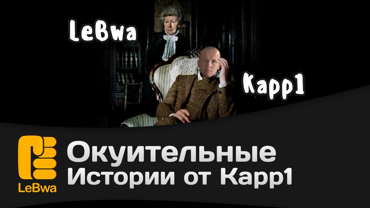 Окуительные истории от Kapp1