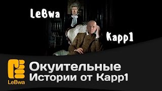 Превью: Окуительные истории от Kapp1