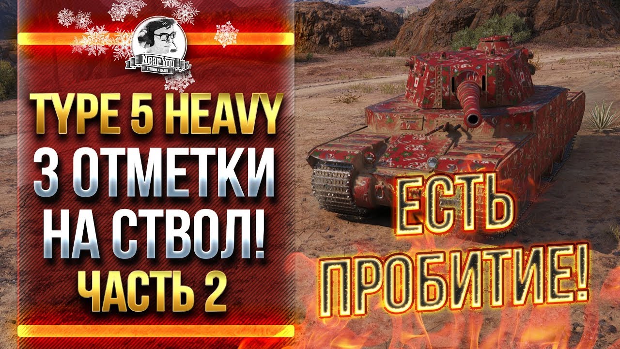 ЕСТЬ ПРОБИТИЕ! TYPE 5 HEAVY - 3 ОТМЕТКИ НА СТВОЛ! [ЧАСТЬ 2]