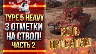 Превью: ЕСТЬ ПРОБИТИЕ! TYPE 5 HEAVY - 3 ОТМЕТКИ НА СТВОЛ! [ЧАСТЬ 2]