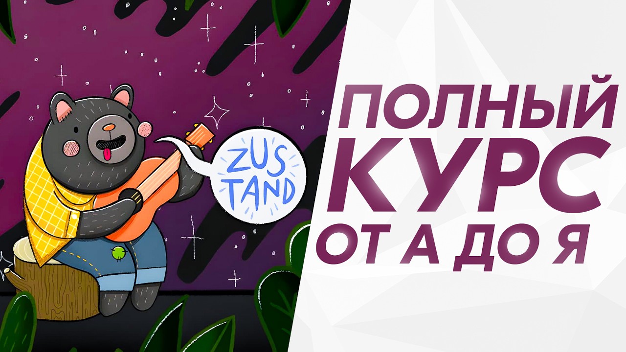 Zustand - Подробный курс от 0 до ПРОФИ | 2025