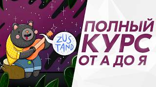 Превью: Zustand - Подробный курс от 0 до ПРОФИ | 2025