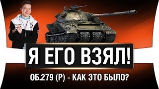 Превью: ГРАННИ ВЗЯЛ Объект 279 (р) - ЛБЗ 2.0 WOT ВЫПОЛНЕНО!