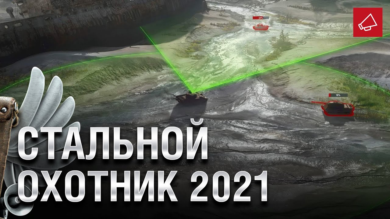 Стальной охотник 2021 и Обмен чертежей на Прем - Танконовости №509 - От Homish и Cruzzzzzo [WoT]