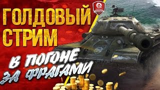 Превью: ПОГОНЯ ЗА ФРАГАМИ ★ ГОЛДОВЫЙ СТРИМ