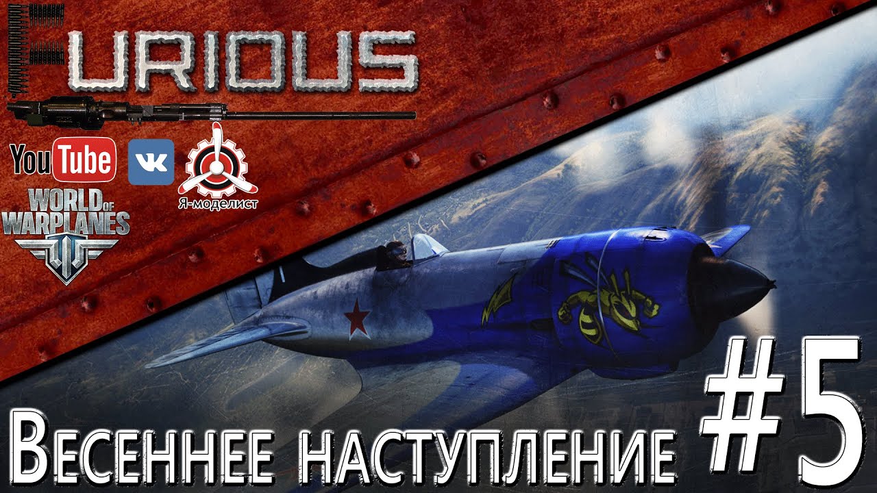 Весеннее наступление # 5 / World of Warplanes /