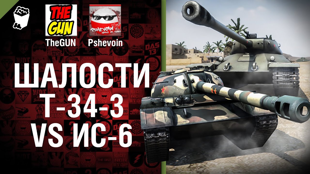 Т-34-3 vs ИС-6 - Шалости №18 -  от TheGUN и Pshevoin
