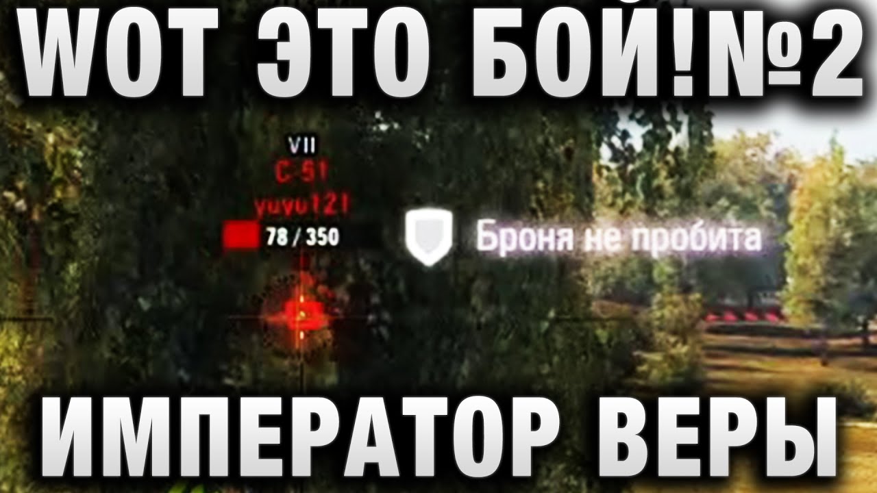 WOT ЭТО БОЙ! №2