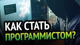 Превью: Как стать программистом? - Исчерпывающий ответ