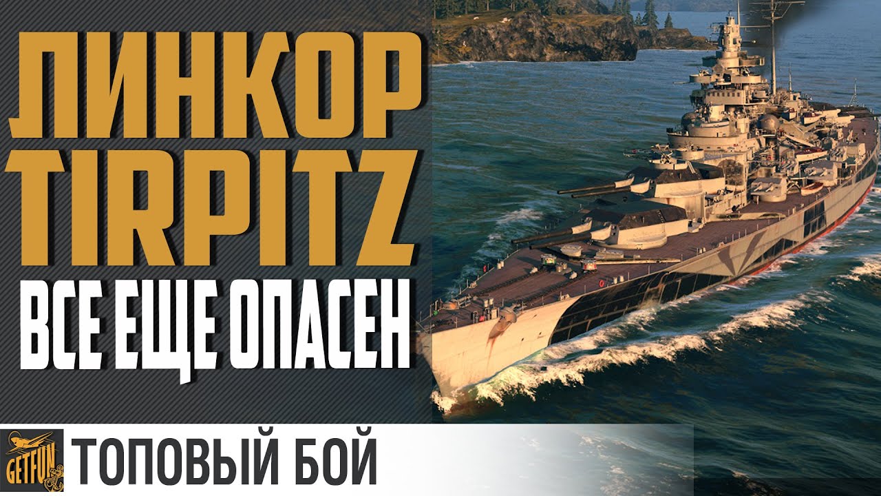 Поперло на Tirpitz! Везение или расчет ?! ?  ✌ World of Warships