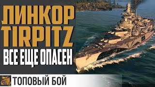 Превью: Поперло на Tirpitz! Везение или расчет ?! ?  ✌ World of Warships