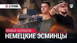 Превью: Пятничный стрим | Играем на новых немецких эсминцах | 27.09.2024