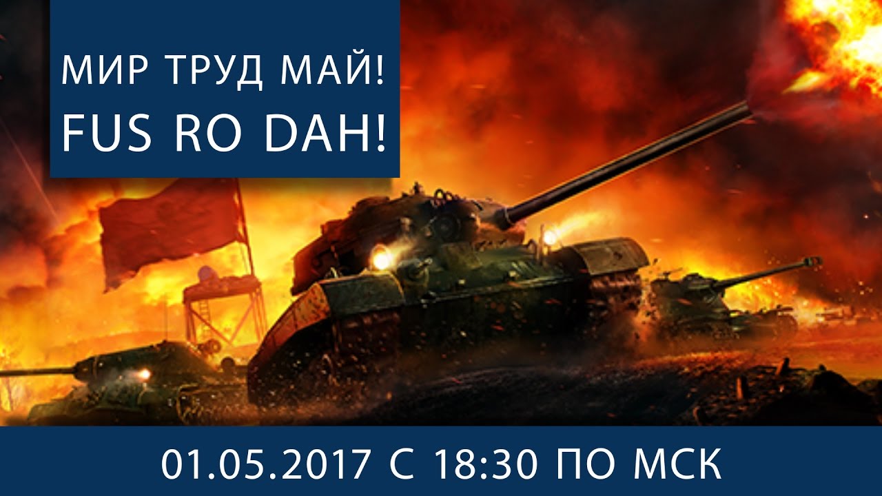 Мир труд май! Fus Ro Dah!