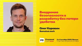 Превью: Внедрение безопасности в разработку без потери удобства / Олег Коровин (Samokat.tech)