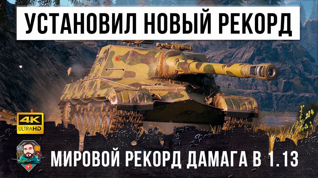 ЧИТ-Машина Об. 268 в ПАТЧЕ 1.13 творит ЛЮТУЮ ЖЕСТЬ! Рекорд дамага в World of Tanks на ПТ-СССР!