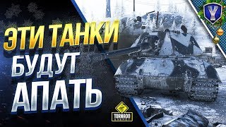 Превью: Эти Танки Будут АПАТЬ в  2019 / #WoT Это Новости