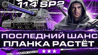 Превью: ПОСЛЕДНИЙ ШАНС ПЛАНКА РАСТЁТ - ОСТАЛОСЬ 6%! Три Отметки на 114 SP2