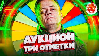 Превью: ❗АУКЦИОН — Три Отметки❗ Колесо в 20:00 мск