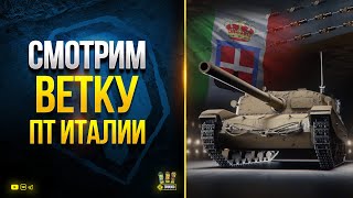 Превью: WoT Такая Новая Ветка ПТ Италии