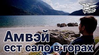 Превью: Амвэй ест сало в горах - Влог