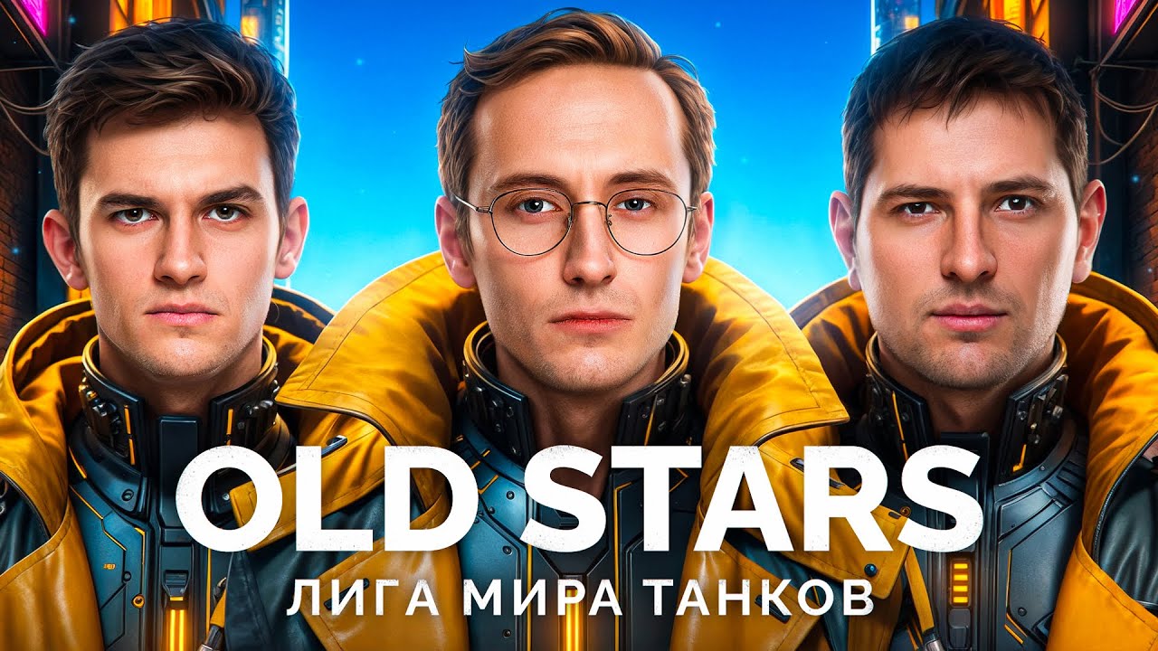 КОМАНДА «OLD STARS» - ИГРАЕМ МАТЧ В ЛИГЕ «МИР ТАНКОВ»