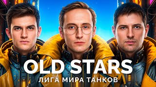 Превью: КОМАНДА «OLD STARS» - ИГРАЕМ МАТЧ В ЛИГЕ «МИР ТАНКОВ»