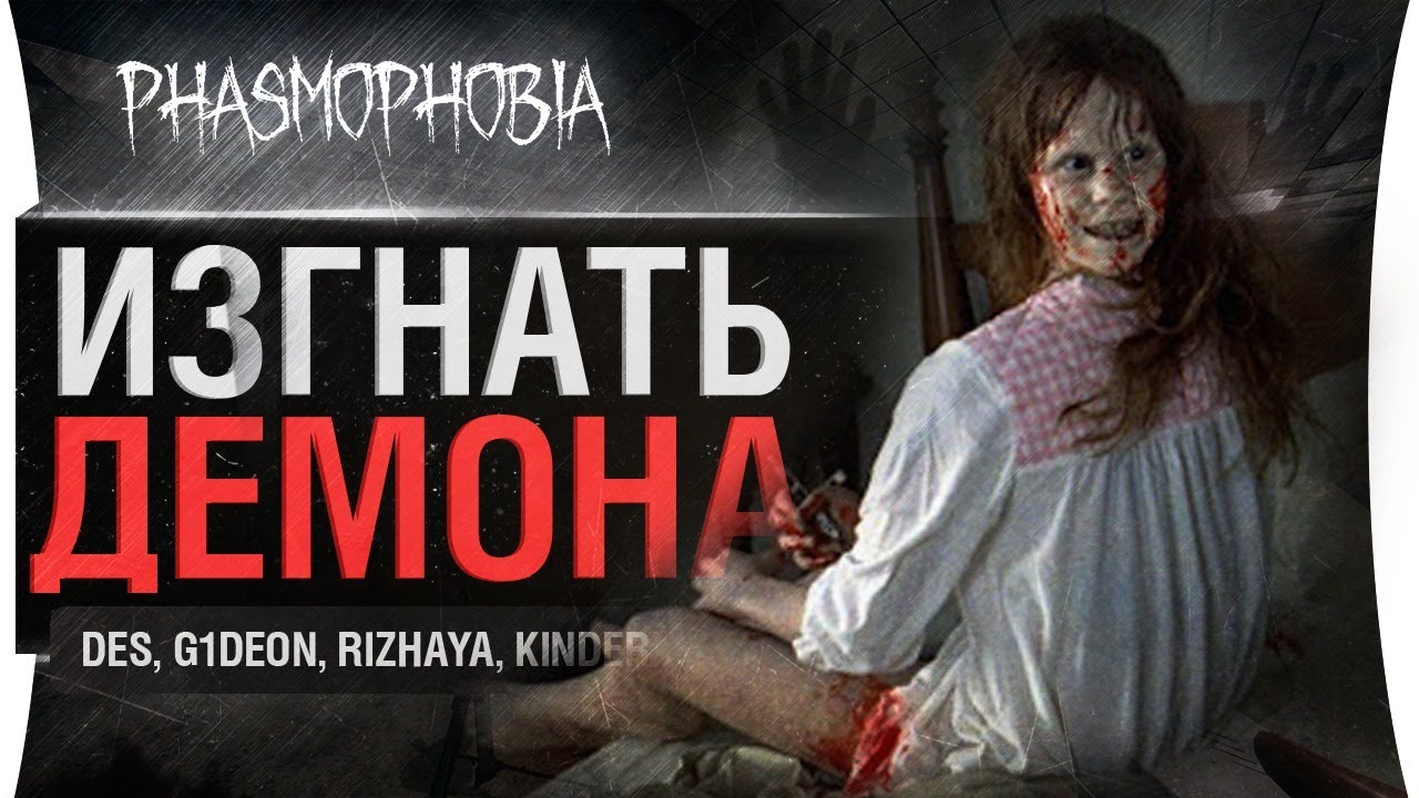 ИЗГНАТЬ СТРИМЕРА • Phasmophobia - co-op Ужасы Дезертода