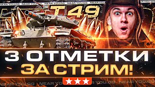 Превью: АРТА НА КОЛЕСИКАХ! T49 - 3 ОТМЕТКИ на ФУГАСАХ ЗА СТРИМ