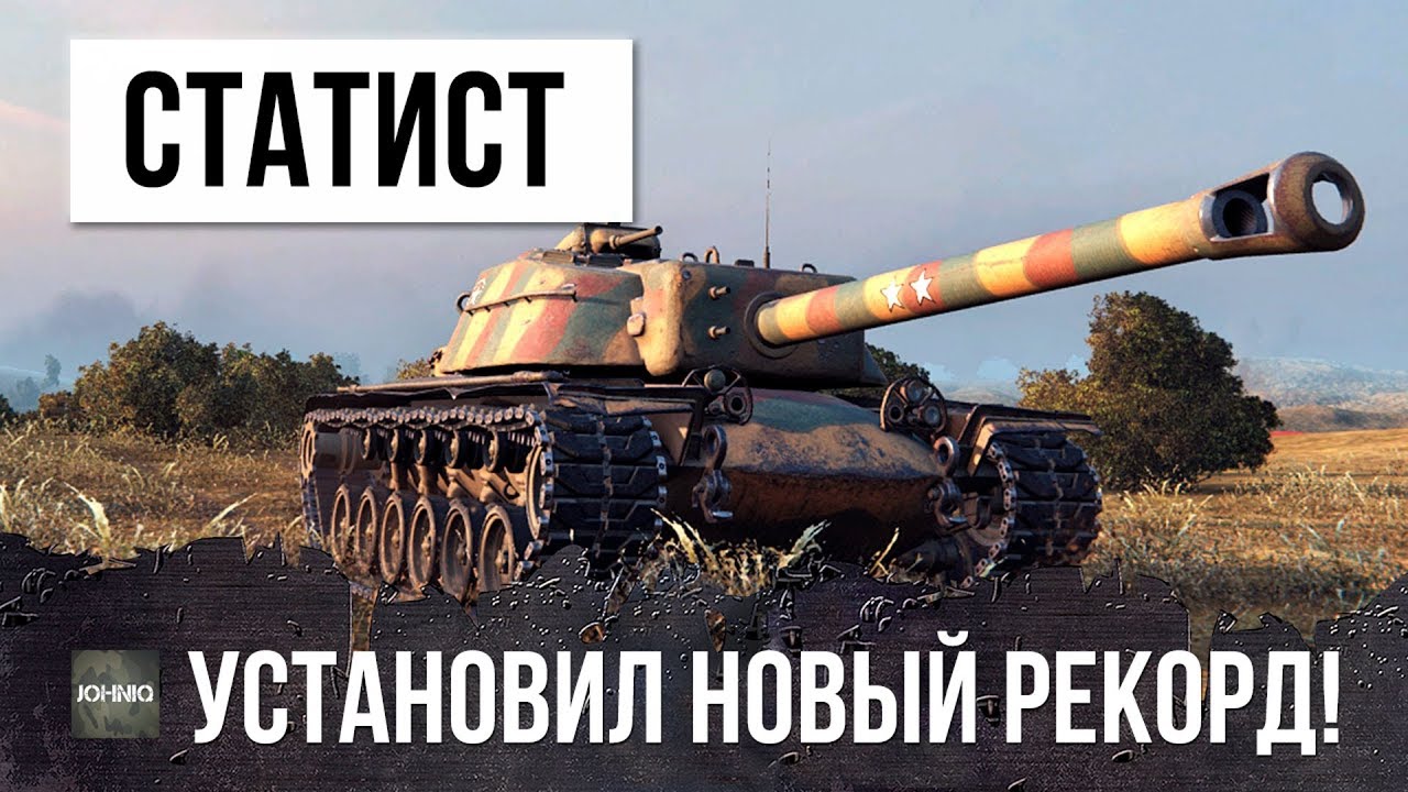 ШОК! СТАТИСТ УСТАНОВИЛ НОВЫЙ МИРОВОЙ РЕКОРД WORLD OF TANKS!!!