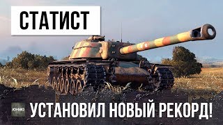 Превью: ШОК! СТАТИСТ УСТАНОВИЛ НОВЫЙ МИРОВОЙ РЕКОРД WORLD OF TANKS!!!