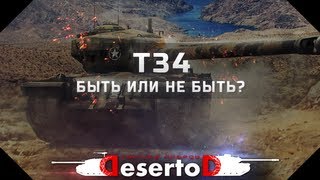 Превью: Т34 - Быть или не быть?