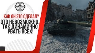 Превью: КАК ОН ЭТО СДЕЛАЛ? ЭТО НЕВОЗМОЖНО, ТАК ДИНАМИЧНО РВАТЬ ВСЕХ!