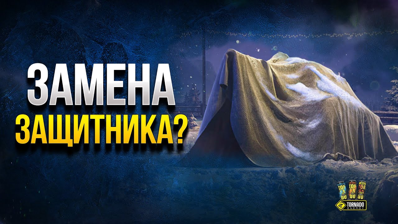 Новая Замена Защитника? - Charlemagne Прем Брит ТТ-8