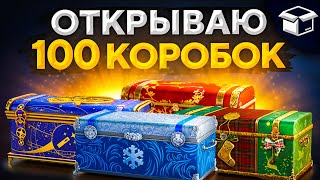 Превью: ОТКРЫВАЮ ПЕРВЫЕ 100 БОЛЬШИХ КОРОБОК 2021. Новогоднее Наступление 2021 WOT